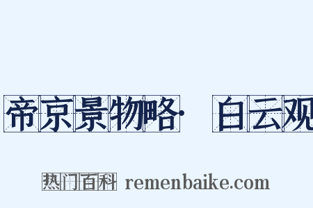 帝京景物略·白云观是什么意思的图片